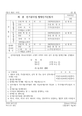 제 종 전기공사업 합병인가신청서